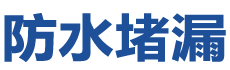 宽城防水补漏公司